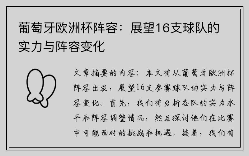 葡萄牙欧洲杯阵容：展望16支球队的实力与阵容变化