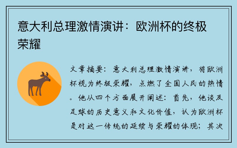 意大利总理激情演讲：欧洲杯的终极荣耀
