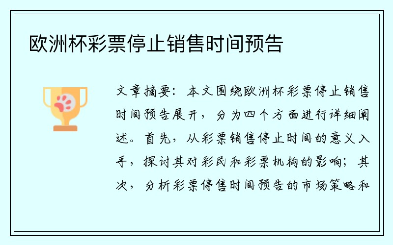 欧洲杯彩票停止销售时间预告