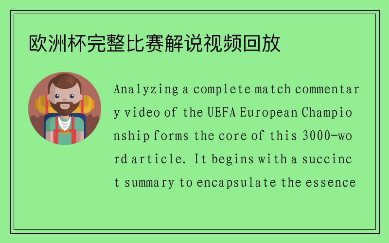 欧洲杯完整比赛解说视频回放
