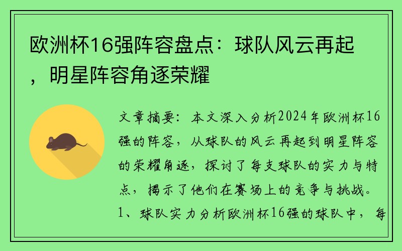 欧洲杯16强阵容盘点：球队风云再起，明星阵容角逐荣耀