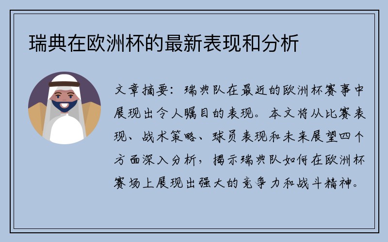 瑞典在欧洲杯的最新表现和分析