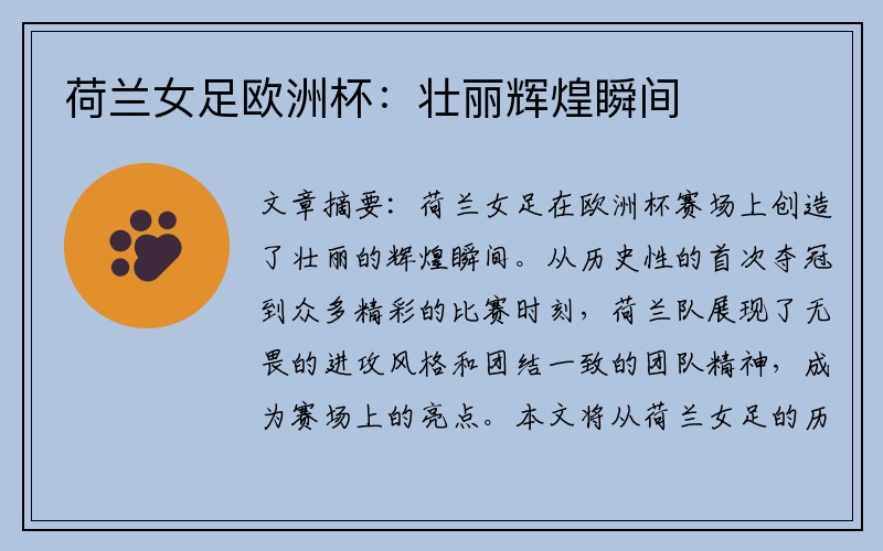 荷兰女足欧洲杯：壮丽辉煌瞬间