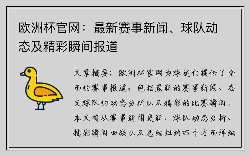 欧洲杯官网：最新赛事新闻、球队动态及精彩瞬间报道