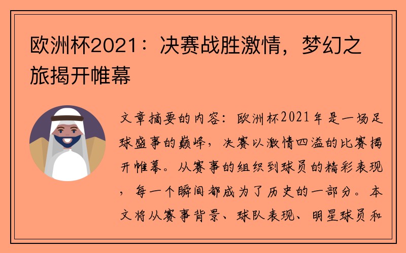 欧洲杯2021：决赛战胜激情，梦幻之旅揭开帷幕