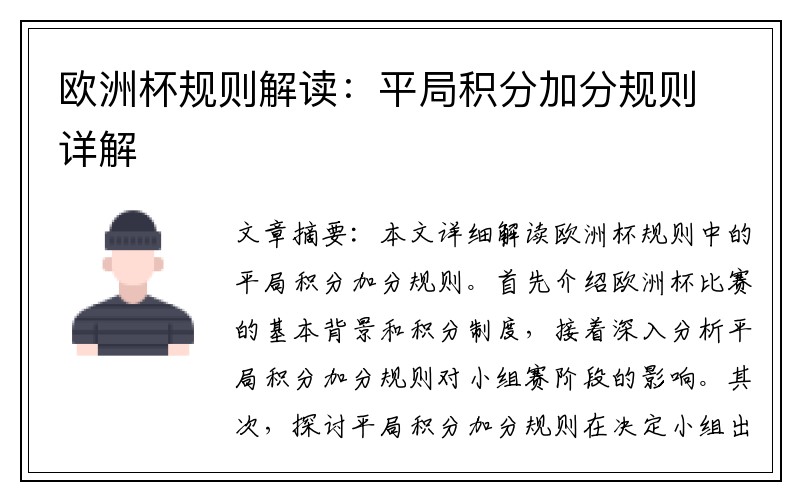 欧洲杯规则解读：平局积分加分规则详解