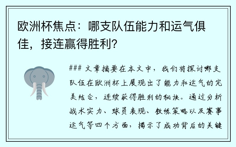 欧洲杯焦点：哪支队伍能力和运气俱佳，接连赢得胜利？