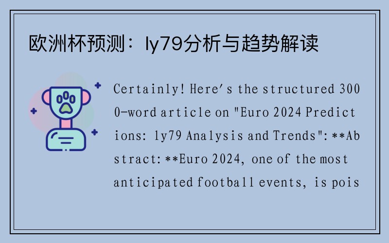 欧洲杯预测：ly79分析与趋势解读