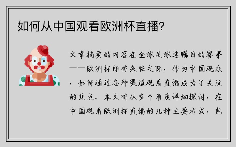 如何从中国观看欧洲杯直播？