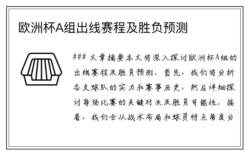 欧洲杯A组出线赛程及胜负预测