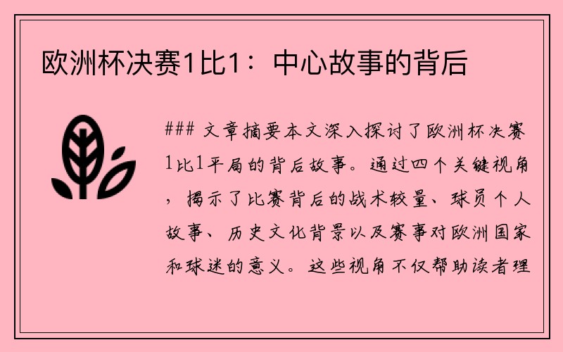 欧洲杯决赛1比1：中心故事的背后