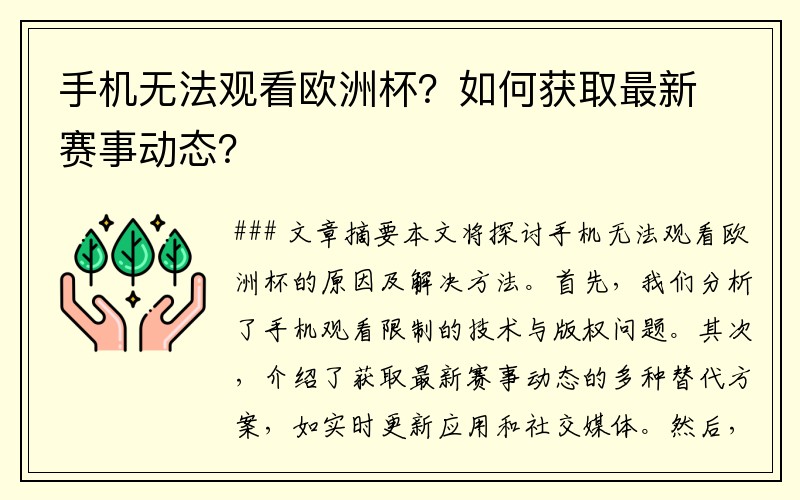 手机无法观看欧洲杯？如何获取最新赛事动态？