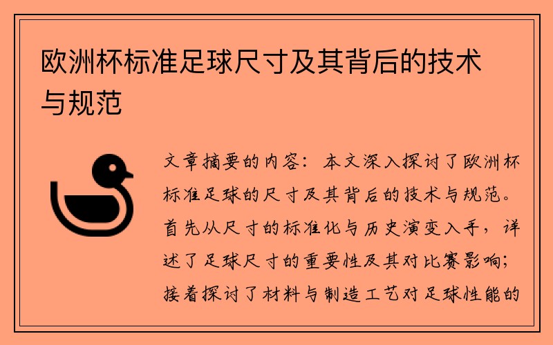 欧洲杯标准足球尺寸及其背后的技术与规范