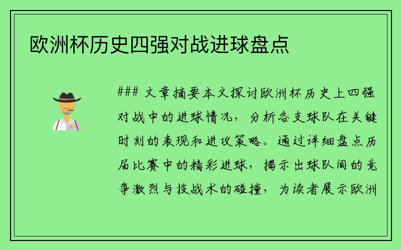 欧洲杯历史四强对战进球盘点