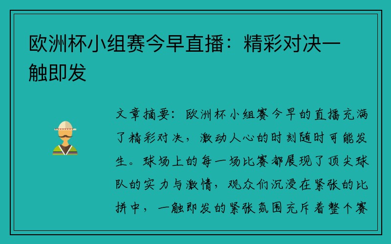 欧洲杯小组赛今早直播：精彩对决一触即发