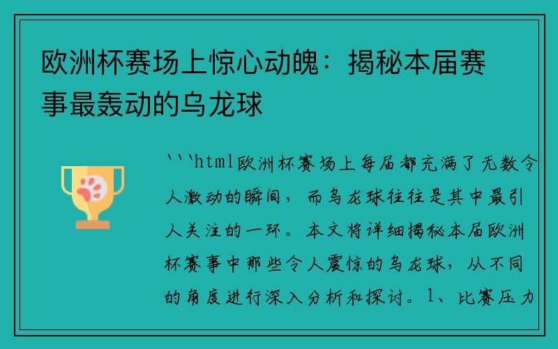 欧洲杯赛场上惊心动魄：揭秘本届赛事最轰动的乌龙球