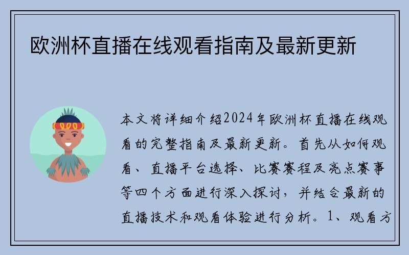 欧洲杯直播在线观看指南及最新更新