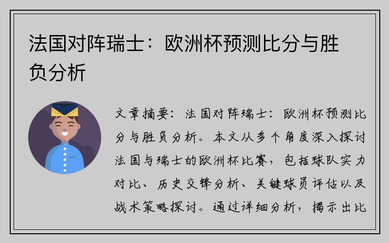法国对阵瑞士：欧洲杯预测比分与胜负分析