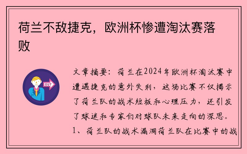 荷兰不敌捷克，欧洲杯惨遭淘汰赛落败