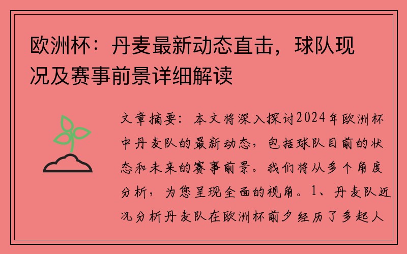 欧洲杯：丹麦最新动态直击，球队现况及赛事前景详细解读