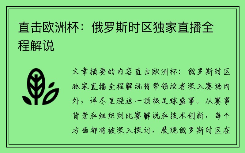 直击欧洲杯：俄罗斯时区独家直播全程解说