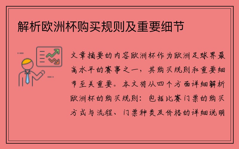 解析欧洲杯购买规则及重要细节