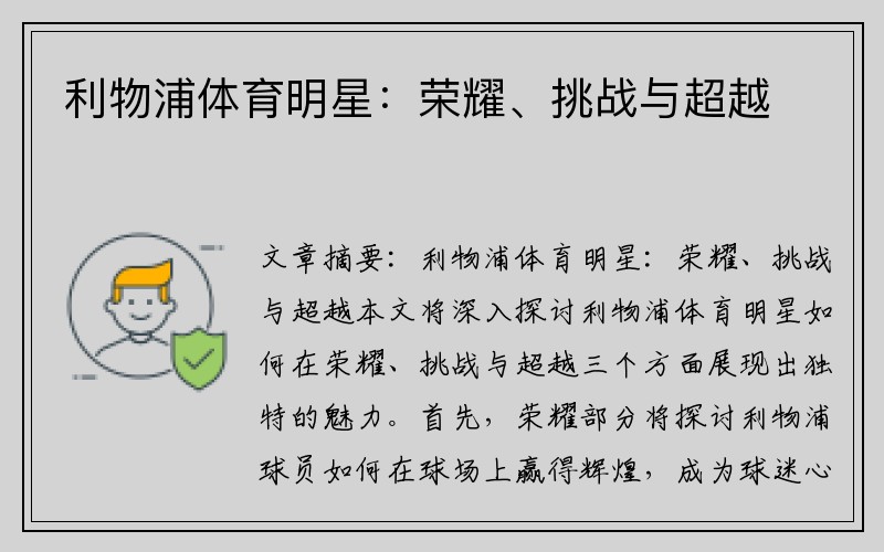 利物浦体育明星：荣耀、挑战与超越