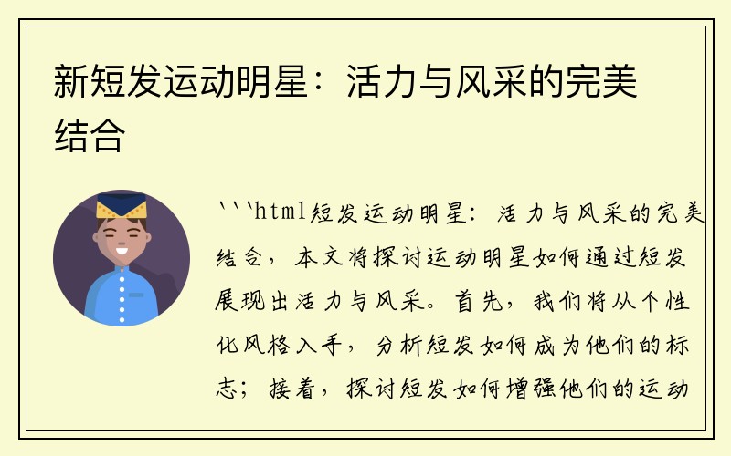 新短发运动明星：活力与风采的完美结合