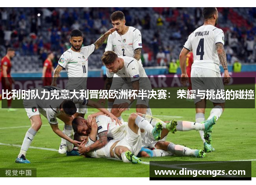 比利时队力克意大利晋级欧洲杯半决赛：荣耀与挑战的碰撞
