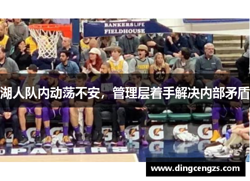 湖人队内动荡不安，管理层着手解决内部矛盾