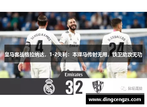 皇马客战格拉纳达，1-2失利：本泽马传射无用，铁卫助攻无功