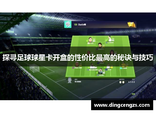 探寻足球球星卡开盒的性价比最高的秘诀与技巧