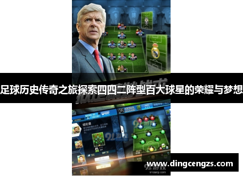 足球历史传奇之旅探索四四二阵型百大球星的荣耀与梦想