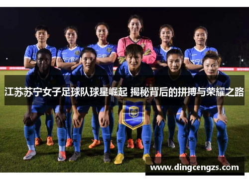 江苏苏宁女子足球队球星崛起 揭秘背后的拼搏与荣耀之路