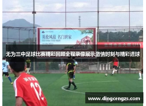 无为三中足球比赛精彩回顾全程录像展示激情时刻与精彩进球