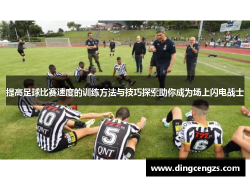 提高足球比赛速度的训练方法与技巧探索助你成为场上闪电战士