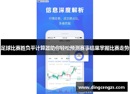 足球比赛胜负平计算器助你轻松预测赛事结果掌握比赛走势