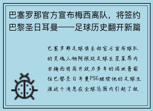 巴塞罗那官方宣布梅西离队，将签约巴黎圣日耳曼——足球历史翻开新篇章