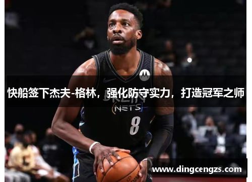 快船签下杰夫-格林，强化防守实力，打造冠军之师
