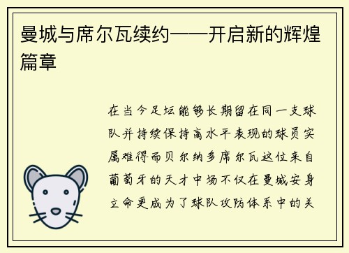 曼城与席尔瓦续约——开启新的辉煌篇章