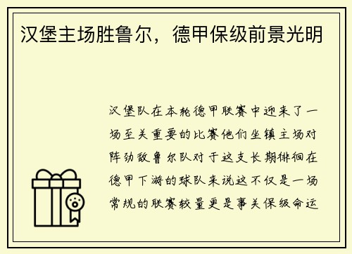 汉堡主场胜鲁尔，德甲保级前景光明