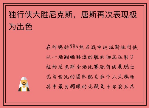 独行侠大胜尼克斯，唐斯再次表现极为出色