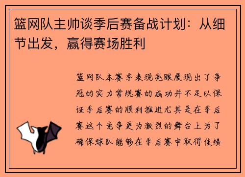 篮网队主帅谈季后赛备战计划：从细节出发，赢得赛场胜利