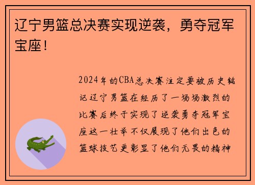 辽宁男篮总决赛实现逆袭，勇夺冠军宝座！