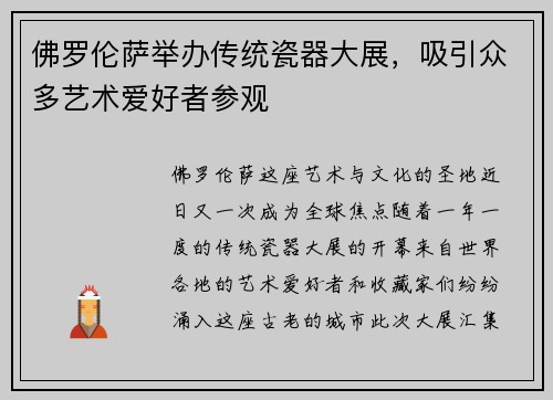 佛罗伦萨举办传统瓷器大展，吸引众多艺术爱好者参观