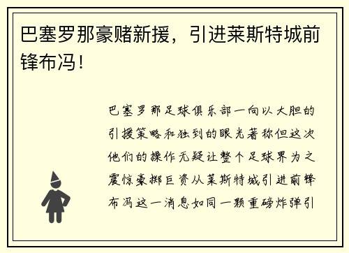 巴塞罗那豪赌新援，引进莱斯特城前锋布冯！