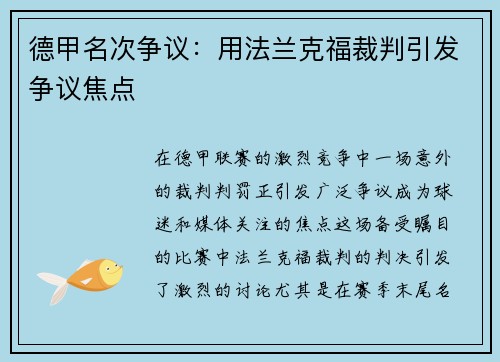 德甲名次争议：用法兰克福裁判引发争议焦点
