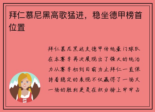 拜仁慕尼黑高歌猛进，稳坐德甲榜首位置