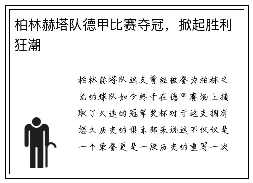 柏林赫塔队德甲比赛夺冠，掀起胜利狂潮