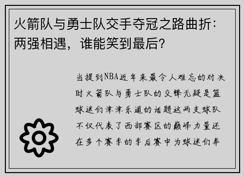 火箭队与勇士队交手夺冠之路曲折：两强相遇，谁能笑到最后？